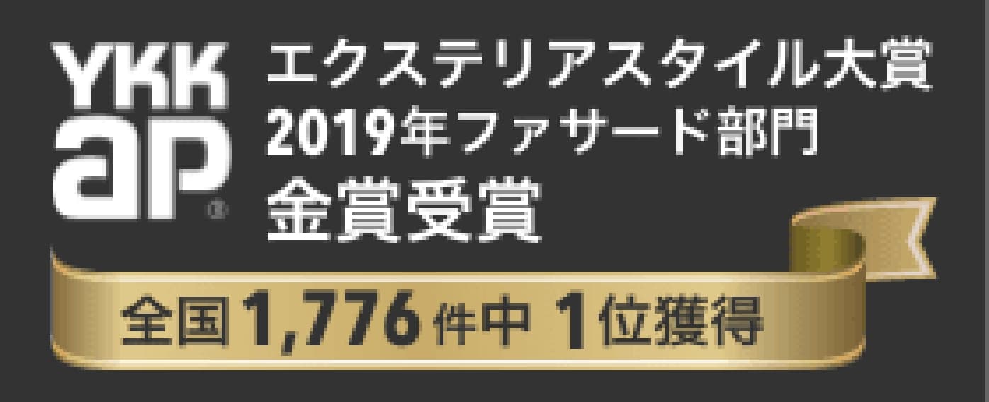 YKK aP エクステリアスタイル大賞 2019年ファサード部門 金賞受賞
